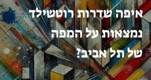 איפה שדרות רוטשילד נמצאות על המפה של תל אביב? המיקום המדויק!