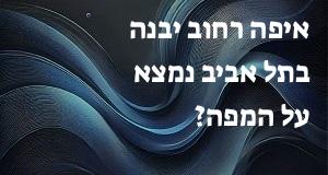 איפה רחוב יבנה בתל אביב נמצא על המפה? המיקום המדויק! 