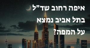 איפה רחוב שד״ל בתל אביב נמצא על המפה? המיקום המדויק! 