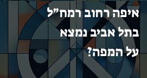 איפה רחוב רמח״ל בתל אביב נמצא על המפה? המיקום המדויק! 