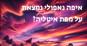 איפה נאפולי נמצאת על מפת איטליה? המיקום המדויק של העיר!