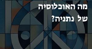 מה האוכלוסיה של ::: נתניה?