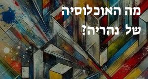 מה האוכלוסיה של ::: נהריה?