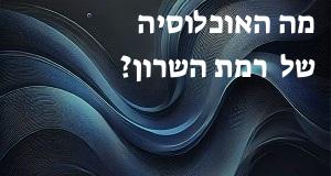 מה האוכלוסיה של ::: רמת השרון?