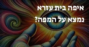 איפה בית עזרא נמצא על המפה? אפשר להראות את המיקום המדוייק! 