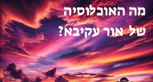 מה האוכלוסיה של ::: אור עקיבא?