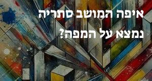 איפה המושב סתריה נמצא על המפה? אפשר להראות את המיקום המדוייק! 