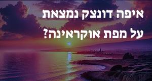 איפה דונצק נמצאת על מפת אוקראינה? מיקומה המדויק של העיר!