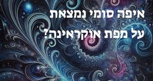 איפה סומי נמצאת על מפת אוקראינה? מיקומה המדויק של העיר!