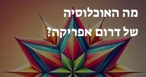 מה האוכלוסיה של דרום אפריקה?