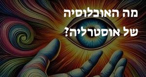 מה האוכלוסיה של אוסטרליה?
