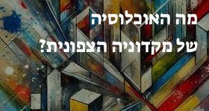 מה האוכלוסיה של מקדוניה הצפונית?