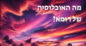 מה האוכלוסיה של רומא?
