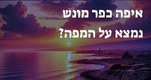 איפה כפר מונש נמצא על המפה? אפשר להראות את המיקום המדוייק! 
