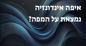 איפה אינדונזיה נמצאת על המפה? אפשר להראות את המיקום המדוייק! 