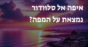 איפה אל סלוודור נמצאת על המפה? אפשר להראות את המיקום המדוייק! 