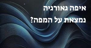 איפה גאורגיה נמצאת על המפה? אפשר להראות את המיקום המדוייק! 