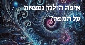 איפה הולנד נמצאת על המפה? אפשר להראות את המיקום המדוייק! 