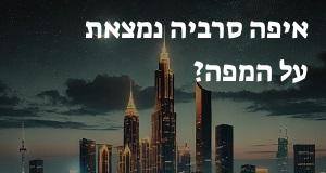 איפה סרביה נמצאת על המפה? אפשר להראות את המיקום המדוייק! 