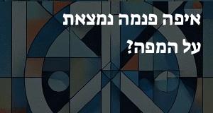 איפה פנמה נמצאת על המפה? אפשר להראות את המיקום המדוייק! 