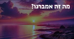מה זה אמברגו? ההגדרה, המשמעות והתרגום של המילה!