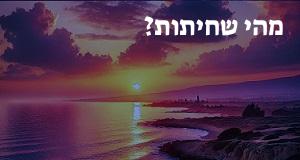 מהי שחיתות? ההגדרה, המשמעות והפירוש של המילה!