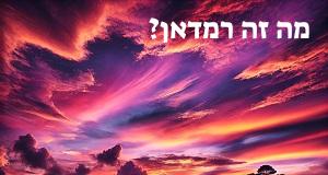 מה זה רמדאן? ההגדרה והמשמעות של החג המוסלמי