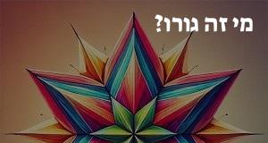 מי זה גורו? ההגדרה והתרגום של המילה!