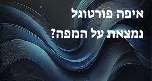 איפה פורטוגל נמצאת על המפה? אפשר להראות את המיקום המדוייק! 