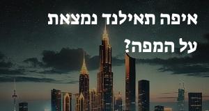איפה תאילנד נמצאת על המפה? אפשר להראות את המיקום המדוייק! 