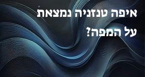 איפה טנזניה נמצאת על המפה? אפשר להראות את המיקום המדוייק! 