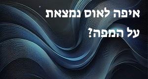 איפה לאוס נמצאת על המפה? אפשר להראות את המיקום המדוייק! 