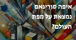 איפה סורינאם נמצאת על מפת העולם? הנה המיקום המדוייק! 
