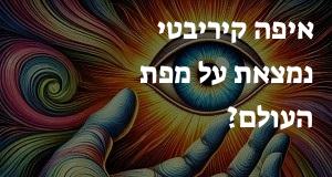 איפה קיריבטי נמצאת על מפת העולם? הנה המיקום המדוייק! 