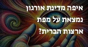 איפה מדינת אורגון נמצאת על מפת ארצות הברית? הנה המיקום המדוייק! 