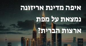 איפה מדינת אריזונה נמצאת על מפת ארצות הברית? הנה המיקום המדוייק! 