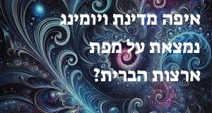 איפה מדינת ויומינג נמצאת על מפת ארצות הברית? הנה המיקום המדוייק! 