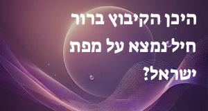 היכן הקיבוץ ברור חיל נמצא על מפת ישראל? הנה המיקום המדוייק!