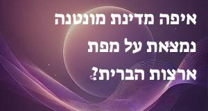 איפה מדינת מונטנה נמצאת על מפת ארצות הברית? הנה המיקום המדוייק! 