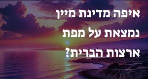 איפה מדינת מיין נמצאת על מפת ארצות הברית? הנה המיקום המדוייק! 
