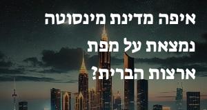 איפה מדינת מינסוטה נמצאת על מפת ארצות הברית? הנה המיקום המדוייק! 