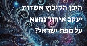 היכן הקיבוץ אשדות יעקב איחוד נמצא על מפת ישראל? הנה המיקום המדוייק!