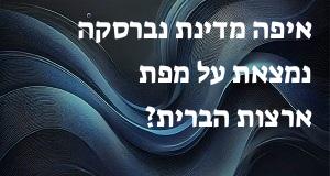 איפה מדינת נברסקה נמצאת על מפת ארצות הברית? הנה המיקום המדוייק! 