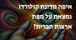 איפה מדינת קולורדו נמצאת על מפת ארצות הברית? הנה המיקום המדוייק! 