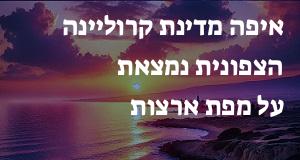 איפה מדינת קרוליינה הצפונית נמצאת על מפת ארצות הברית? הנה המיקום המדוייק! 