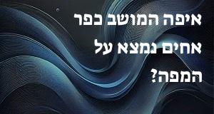 איפה המושב כפר אחים נמצא על המפה? אפשר להראות את המיקום המדוייק! 