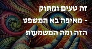 זה טעים ומתוק - מאיפה בא המשפט הזה ומה המשמעות שלו?