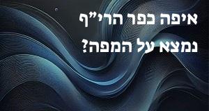 איפה כפר הרי״ף נמצא על המפה? הנה המיקום המדוייק! 