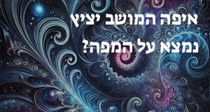 איפה המושב יציץ נמצא על המפה? הנה המיקום המדוייק! 