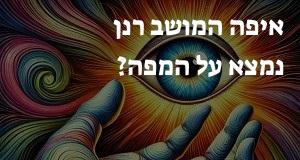 איפה המושב רנן נמצא על המפה? הנה המיקום המדוייק! 